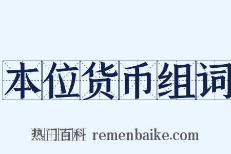 本位货币组词是什么意思的图片